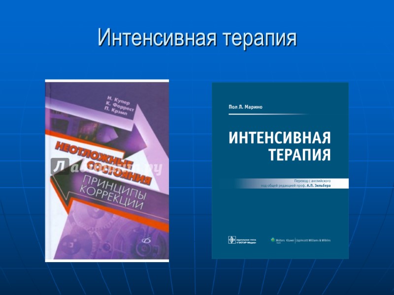 Интенсивная терапия